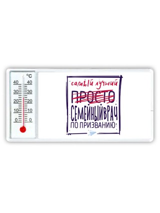 Самый лучший просто СЕМЕйНЫйВРАЧ по призванию