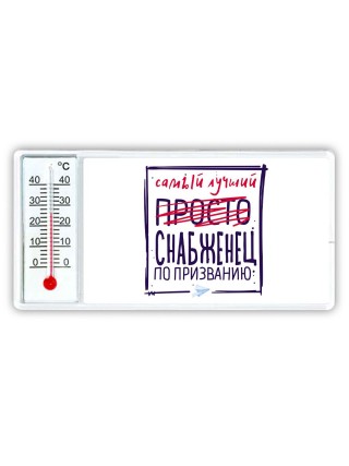 Самый лучший просто СНАБЖЕНЕЦ по призванию