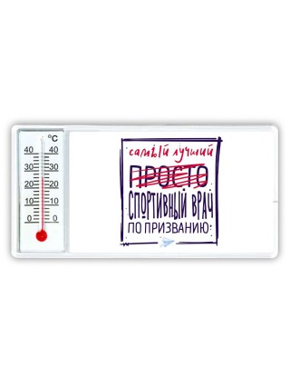 Самый лучший просто СПОРТИВНЫй ВРАЧ по призванию