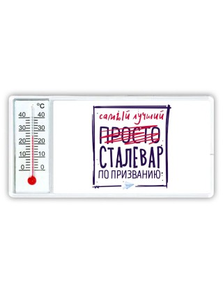 Самый лучший просто СТАЛЕВАР по призванию