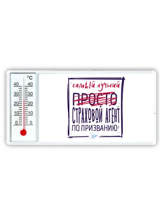Самый лучший просто СТРАХОВОй АГЕНТ по призванию