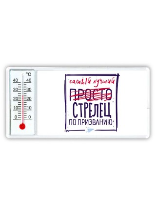 Самый лучший просто СТРЕЛЕЦ по призванию
