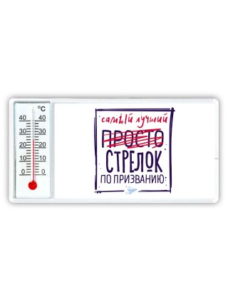 Самый лучший просто СТРЕЛОК по призванию