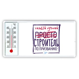 Самый лучший просто СТРОИТЕЛЬ по призванию