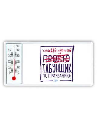Самый лучший просто ТАБУНЩИК по призванию