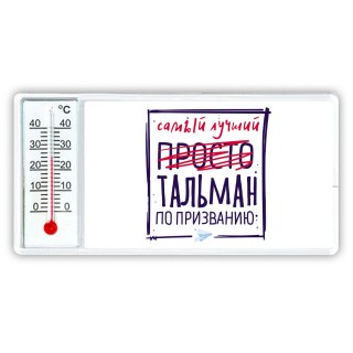 Самый лучший просто ТАЛЬМАН по призванию