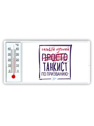 Самый лучший просто ТАНКИСТ по призванию