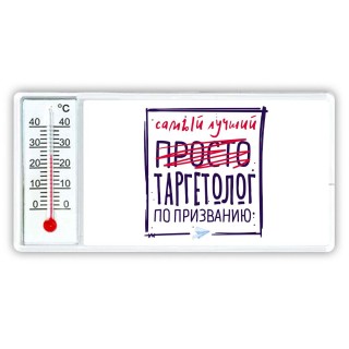 Самый лучший просто ТАРГЕТОЛОГ по призванию