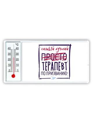 Самый лучший просто ТЕРАПЕВТ по призванию