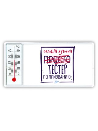 Самый лучший просто ТЕСТЕР по призванию