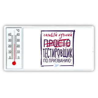 Самый лучший просто ТЕСТИРОВЩИК по призванию