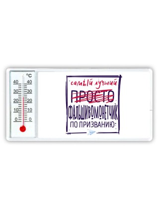 Самый лучший просто ФАЛЬШИВОМОНЕТЧИК по призванию