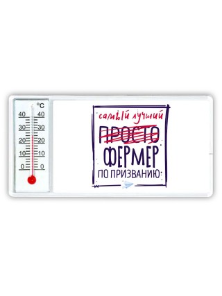 Самый лучший просто ФЕРМЕР по призванию