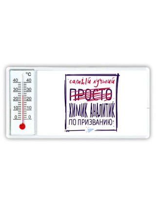 Самый лучший просто ХИМИК АНАЛИТИК по призванию