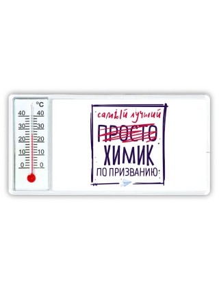 Самый лучший просто ХИМИК по призванию