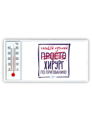 Самый лучший просто ХИРУРГ по призванию