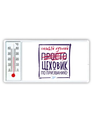 Самый лучший просто ЦЕХОВИК по призванию