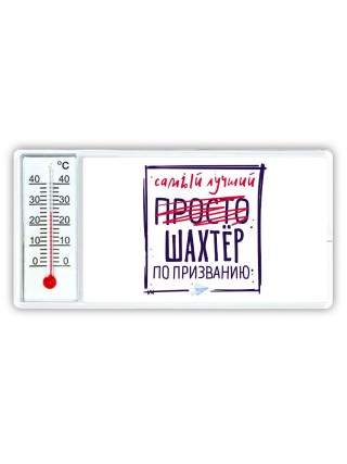 Самый лучший просто ШАХТЁР по призванию