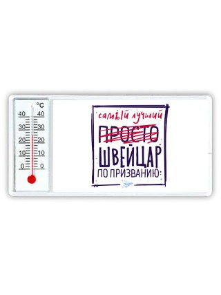 Самый лучший просто ШВЕйЦАР по призванию