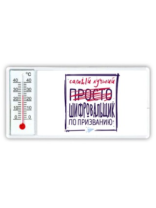 Самый лучший просто ШИФРОВАЛЬЩИК по призванию