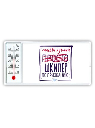 Самый лучший просто ШКИПЕР по призванию