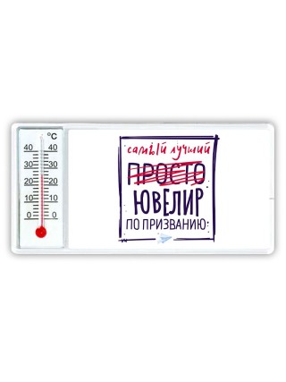 Самый лучший просто ЮВЕЛИР по призванию