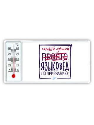 Самый лучший просто ЯЗЫКОВЕД по призванию
