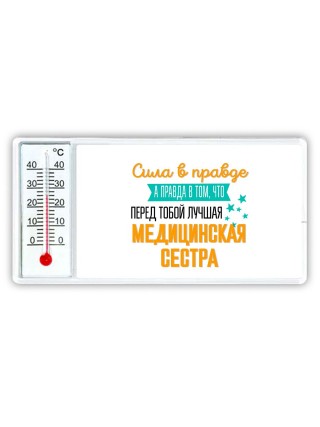 Сила в правде а правда в том, что перед тобой лучшая медицинская сестра