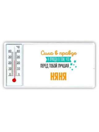 Сила в правде а правда в том, что перед тобой лучшая няня
