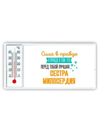 Сила в правде а правда в том, что перед тобой лучшая сестра милосердия