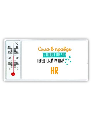 Сила в правде а правда в том, что перед тобой лучший HR