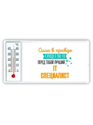 Сила в правде а правда в том, что перед тобой лучший IT специалист