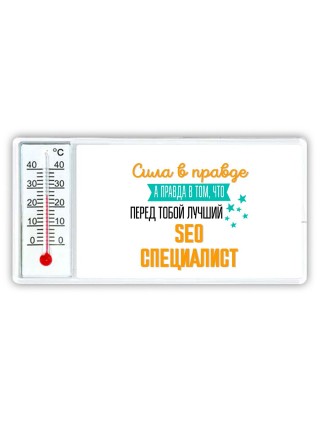 Сила в правде а правда в том, что перед тобой лучший seo специалист