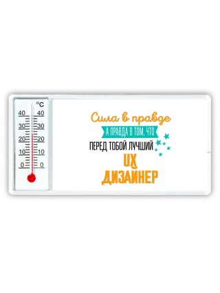 Сила в правде а правда в том, что перед тобой лучший ux дизайнер