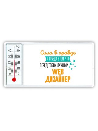 Сила в правде а правда в том, что перед тобой лучший web дизайнер