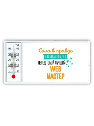 Сила в правде а правда в том, что перед тобой лучший web мастер
