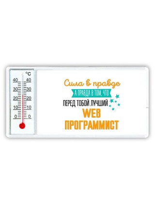 Сила в правде а правда в том, что перед тобой лучший web программист