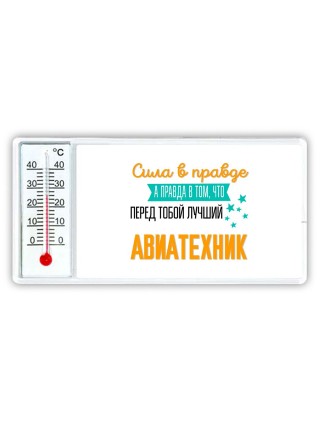 Сила в правде а правда в том, что перед тобой лучший авиатехник