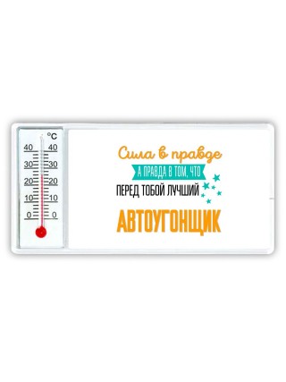 Сила в правде а правда в том, что перед тобой лучший автоугонщик