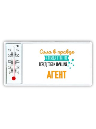 Сила в правде а правда в том, что перед тобой лучший агент