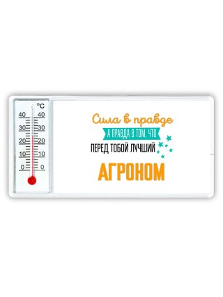 Сила в правде а правда в том, что перед тобой лучший агроном