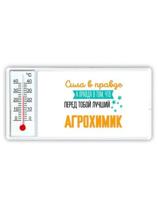 Сила в правде а правда в том, что перед тобой лучший агрохимик