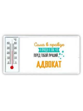 Сила в правде а правда в том, что перед тобой лучший адвокат