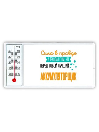 Сила в правде а правда в том, что перед тобой лучший аккумуляторщик