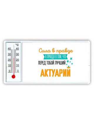 Сила в правде а правда в том, что перед тобой лучший актуарий