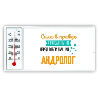 Сила в правде а правда в том, что перед тобой лучший андролог