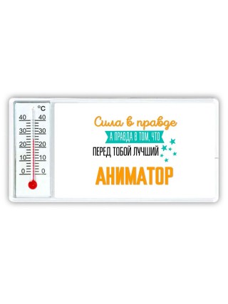 Сила в правде а правда в том, что перед тобой лучший аниматор
