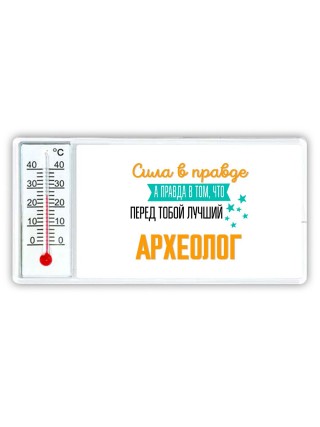 Сила в правде а правда в том, что перед тобой лучший археолог
