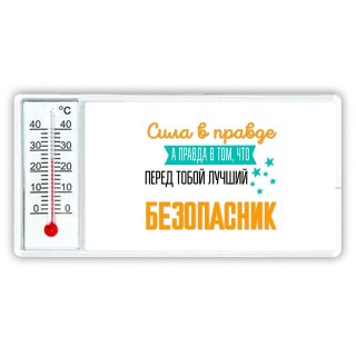 Сила в правде а правда в том, что перед тобой лучший безопасник