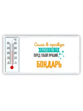 Сила в правде а правда в том, что перед тобой лучший бондарь